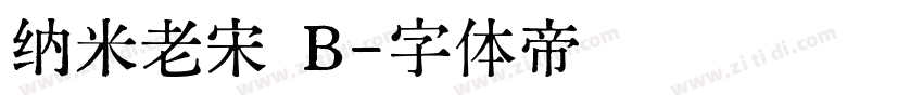 纳米老宋 B字体转换